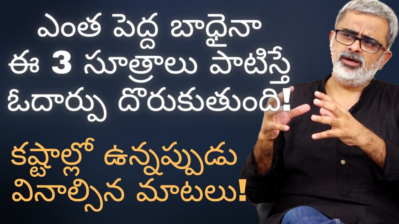 కష్టాల్లో ఉన్నప్పుడు వినాల్సిన మాటలు! | Akella Raghavendra | Telugu Motivational Videos