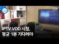 IPTV VOD 시청, 평균 1분 기다려야 / YTN 사이언스 image