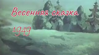 Весенняя Песня (Советский Мультфильм) 1949 Г. #Общественноедостояние#Советскиемультфильмы
