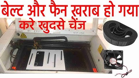 How To Change Co2 Laser Machine Belt -लेजर मशीन बेल्ट चेंज कैसे करे#co2 #co2lasercuttingmachine