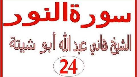 سورة النور......  الشيخ هاني عبد الله ابو شيتة