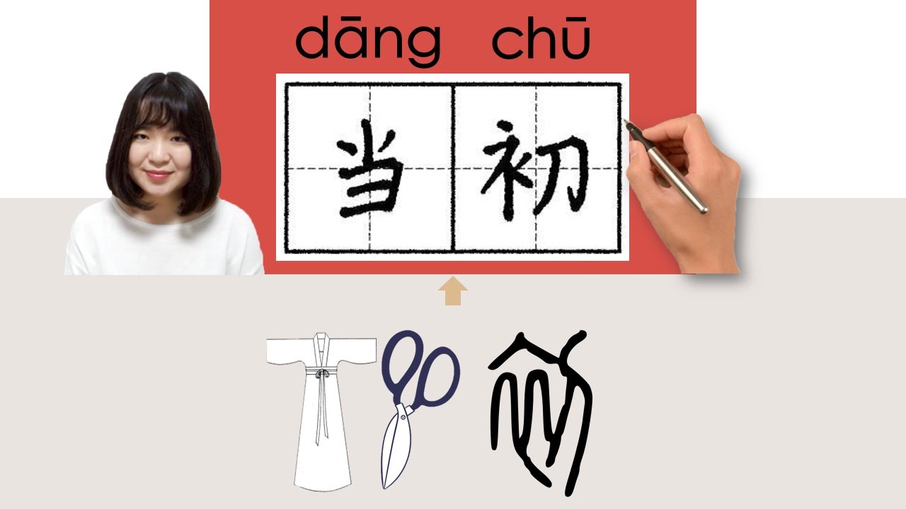 【NEW HSK3】/HSK6/当初/當初/dangchu_(beginning)How to Pronounce & Write ...
