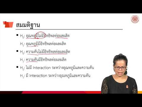 วีดีโอ: การออกแบบแฟคทอเรียล 2x2 มีการโต้ตอบกี่อัน