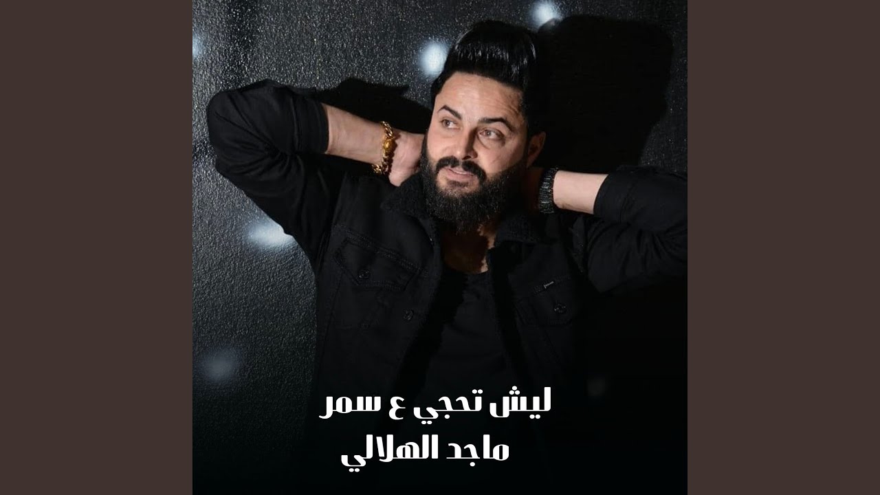 ليش تحجي ع سمر