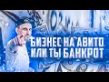 БИЗНЕС НА АВИТО  ИНТЕРНЕТ МАГАЗИН  БИЗНЕС С НУЛЯ ИЛИ КАК ПРОГОРЕТЬ НА АВИТО