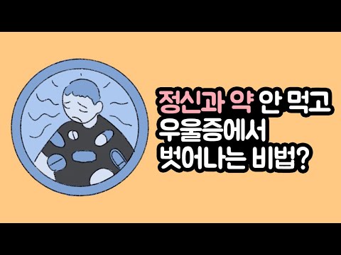 우울증 때문에 먹는 약,  마음이 아닌 몸을 우울하게 만든다고요?