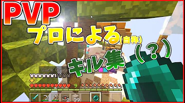 マインクラフト Pvpキル集