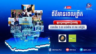 ផ្សាយផ្ទាល់៖ កម្មវិធី ព័ត៌មានពេលព្រឹក ថ្ងៃទី១៥ ខែមិថុនា ឆ្នាំ២០២៥