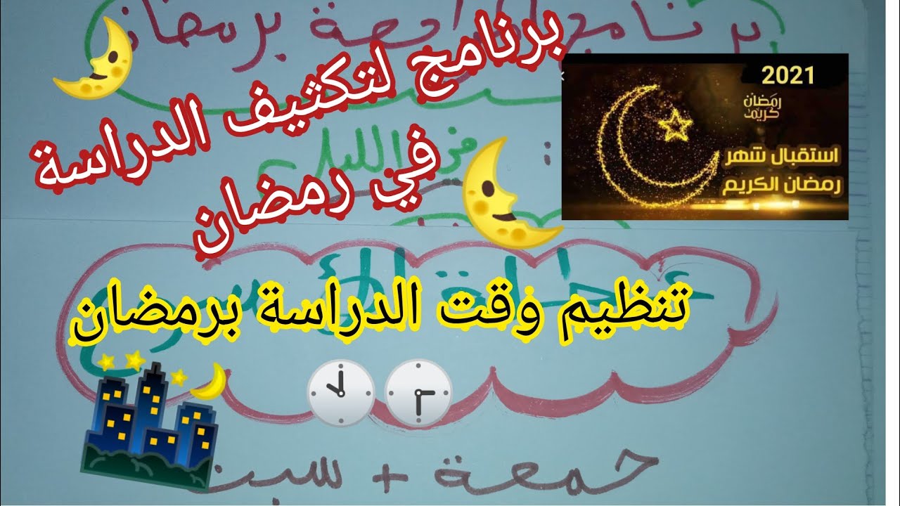 برنامج لتكثيف الدراسة في رمضان 🌜🌃 و تنظيم وقت الدراسة برمضان✍️