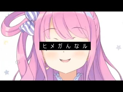 【#ホロライブMAD】ヒメガんなル