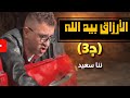 المبدع ننا سعيد الأرزاق بالله ج٣