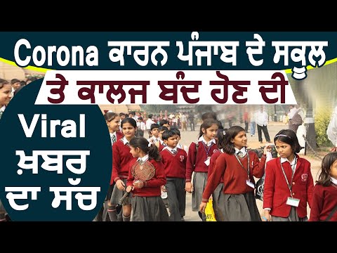 Coronavirus कारण Punjab के School, Collage बंद होने की Viral ख़बर का सच