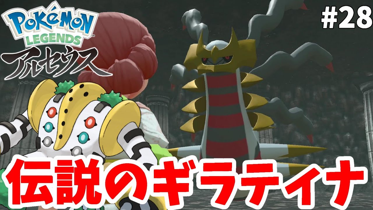 ギラティナ捕獲をレジギガスでやってみたら思わぬ事件に！？#28