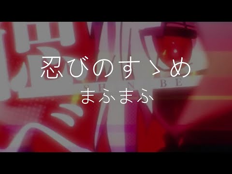 【中日歌詞】忍者的命運/忍びのすゝめ   まふまふ