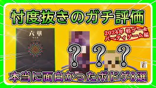 おすすめボードゲーム】忖度なし！今年買った本当に面白いボドゲ 軽 