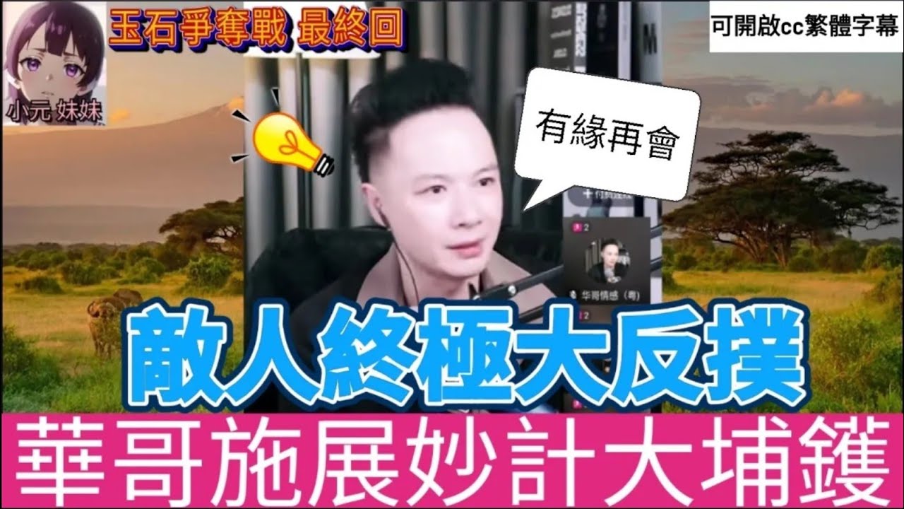 敵人終極大反撲,華哥施展妙計大埔鑊（玉石爭奪戰8最終回) #華哥講情感  #廣東話 #撐粵語 wah r130ab