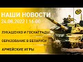 Новости сегодня: Лукашенко и госнаграды; подготовка к школе; совещание ШОС; уборочная; АРМИ-2022