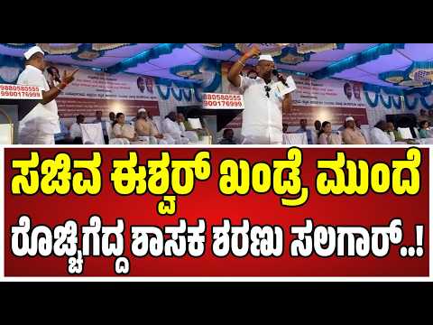 Sharanu Salagar : ವೇದಿಕೆ ಮೇಲೆ ಈಶ್ವರ್ ಖಂಡ್ರೆ ಬಗ್ಗೆ ಬಿಜೆಪಿ ಶಾಸಕ ಶರಣು ಸಲಗಾರ್ ಏನಂದ್ರು.! #eshwarkhandre