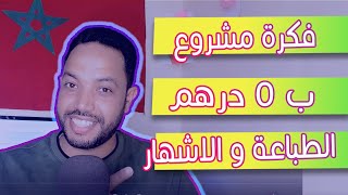 فكرة مشروع بدون رأس مال - إبدأ الطباعة و الاشهار ب 0 درهم