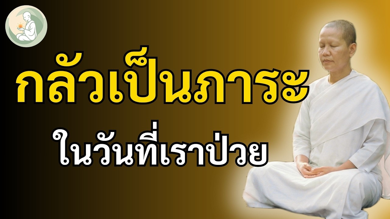 กลัวป่วย กลัวเป็นภาระลูกหลาน… ฟังธรรมะนี้แล้วจะเบาลง | พักใจกับแม่ชี