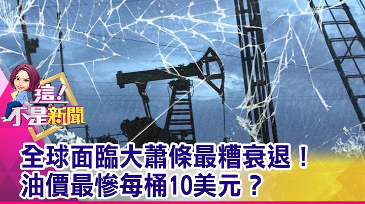 沙、俄歷史性減產 油價照摔、就等G20會議解套？ 意外！OPEC+宣布減產千萬桶 油價大逆轉暴跌9%-【這！不是新聞 精華篇】20200410-4 - 天天要聞