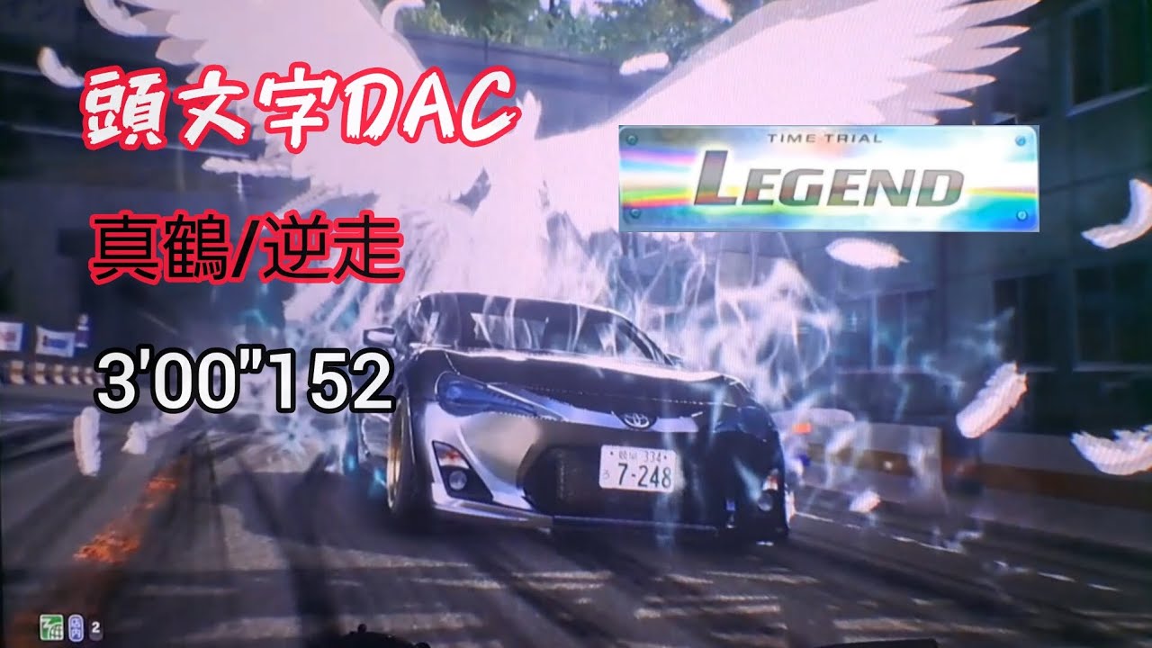 頭文字DAC　真鶴/逆走　LEGEND　3'00