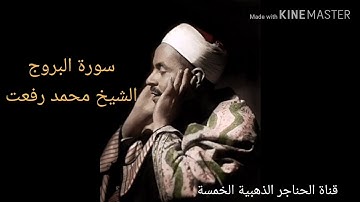 سورة البروج للقيثارة الشيخ محمد رفعت