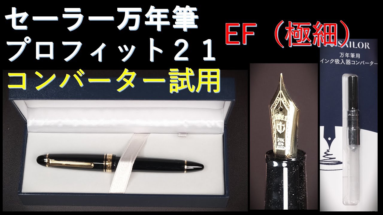 Sailor Profit 21 Black EF (Extra Fine): Unboxing, Converter