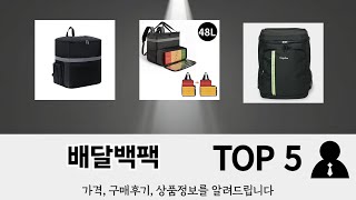 입소문 난 배달백팩 추천 제품 5선
