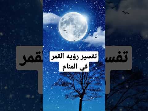 تفسير رؤيه القمر في المنام