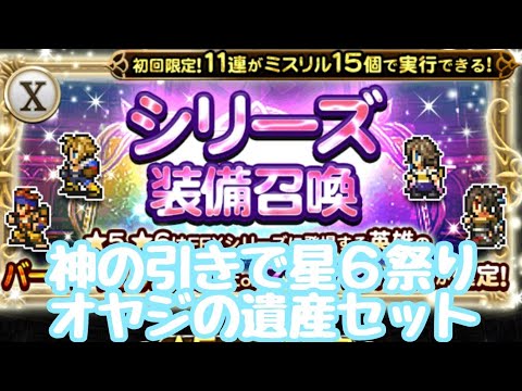 【FFRK】FF10のシリーズ装備召喚11連引いてみた