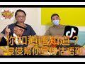 【寸爆台】EP19｜你知道唔知道？｜侵侵幫你宣傳估唔到