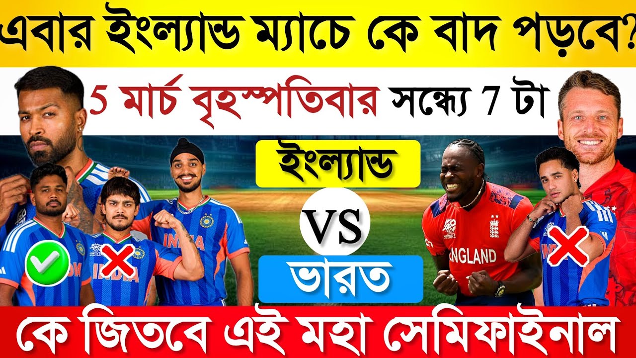 সেমিফাইনালে ভারত! ইংল্যান্ডের বিরুদ্ধে বড় বদল আসছে? সম্ভাব্য প্লেয়িং ১১ বিশ্লেষণ
