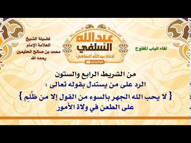 الشيخ ابن عثيمين : الرد على من يستدل بقوله تعالى : { لا يحب الله الجهر بالسوء من القول إلا من ظُلِم