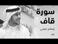 قاف كاف - سورة ق بصوت الشيخ القارئ اسلام صبحي