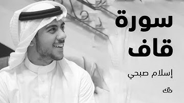 سورة ق بصوت الشيخ القارئ اسلام صبحي