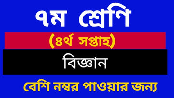 Class seven science assignment 4th week HD।সপ্তম শ্রেণি বিজ্ঞান এসাইনমেন্ট সমাধান  ৪র্থ সপ্তাহ।