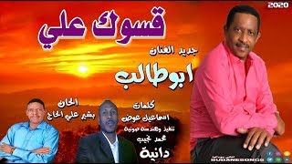 جديد ابوطالب قسوك علي اغاني سودانية new2020