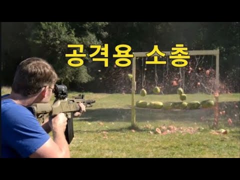 공격용 소총 위력