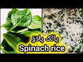 Spinach rice recipe 