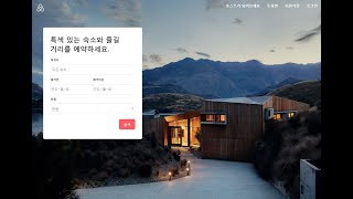 HTML을 이용한 에어비앤비(airbnb) 만들기 3강 - 완성