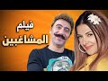حصريا فيلم الكوميديا والدراما فيلم المشاغبين بطولة دنيا سمير غانم و محمد سلام 