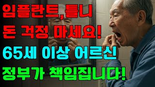 임플란트, 틀니 이제 돈 걱정 마세요! 65세 이상 어르신 정부가 책임집니다.