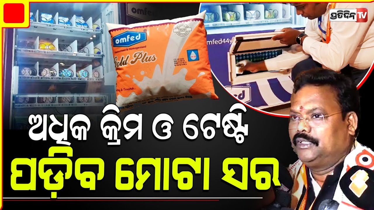 Omfed gold + କ୍ଷୀରରେ ସର ଏବେ ବହଳିଆ ହେବ | minister Gokulananda Mallik, Fisheries & Animal Resources.