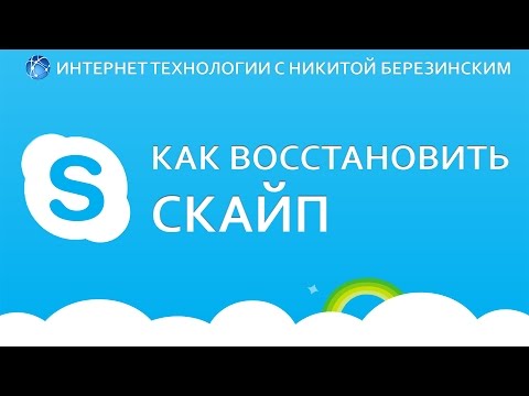 Как восстановить скайп. Простейшее восстановление учетной записи скайп