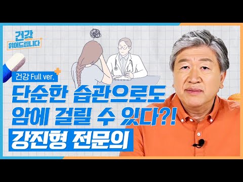 [20분 풀버전] 암, 더 이상 남의 이야기가 아니다! 암세포의 단서를 잡는 방법 [건강읽어드립니다] | 강진형 교수