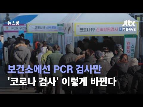 '확진자 7일 격리'는 유지…보건소에선 PCR 검사만 / JTBC 뉴스룸