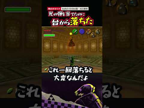 光の弾を当てたのに台から落ちた【時のオカリナ】
