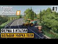 👩‍🌾Купил участок в Италии, уборка поля | FS19 - ЧАСТЬ #1