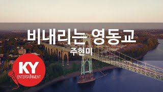 [KY ENTERTAINMENT] 비내리는 영동교 - 주현미 (KY.1290) / KY Karaoke